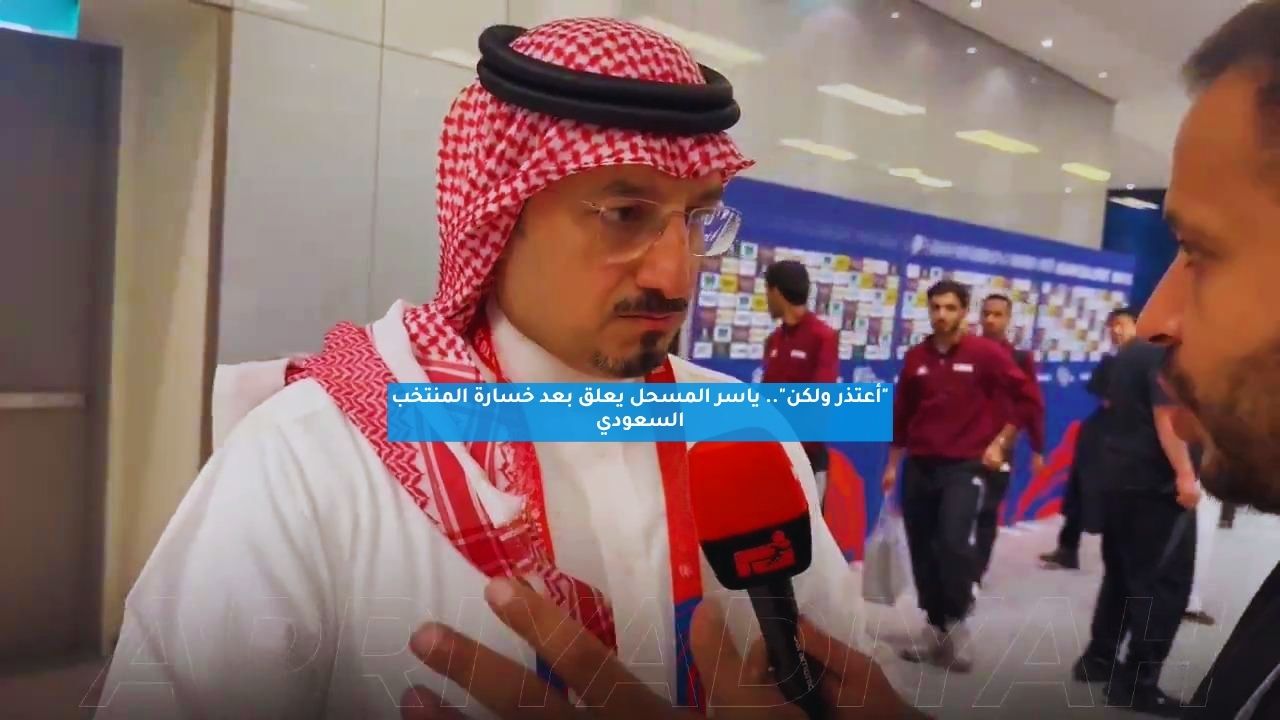 "أعتذر ولكن".. ياسر المسحل يعلق بعد خسارة المنتخب السعودي 5 “أعتذر ولكن”.. ياسر المسحل يعلق بعد خسارة المنتخب السعودي