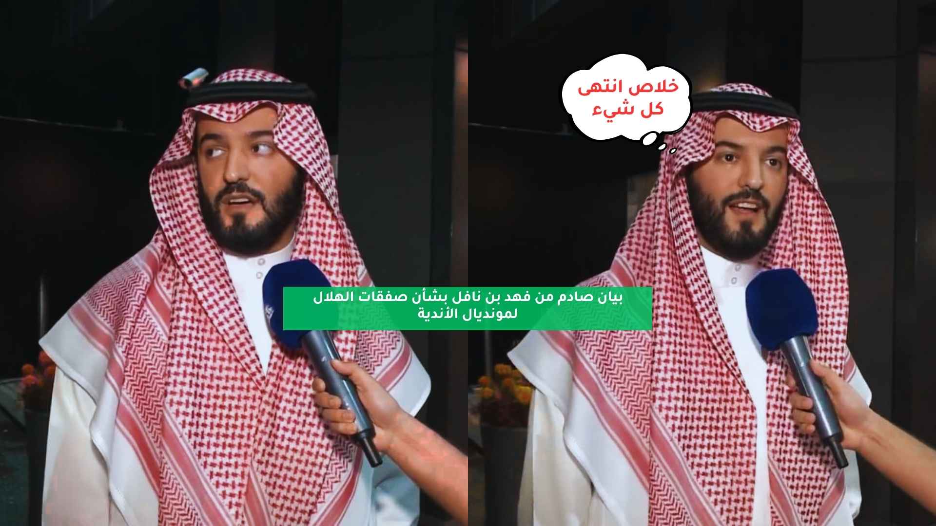 بيان صادم من فهد بن نافل بشأن صفقات الهلال لمونديال الأندية 5 بيان صادم من فهد بن نافل بشأن صفقات الهلال لمونديال الأندية