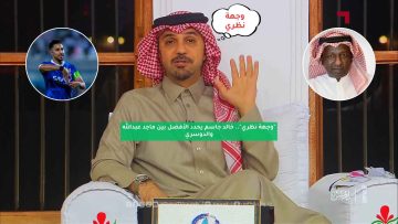 “وجهة نظري”.. خالد جاسم يحدد الأفضل بين ماجد عبدالله والدوسري