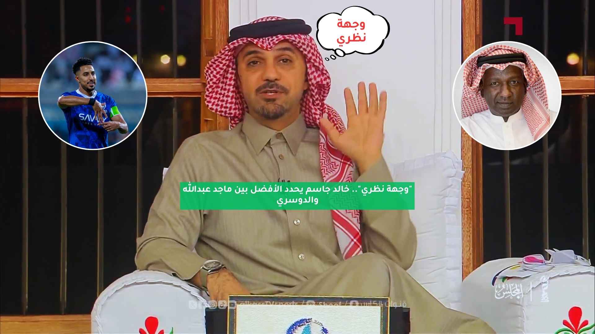 "وجهة نظري".. خالد جاسم يحدد الأفضل بين ماجد عبدالله والدوسري 5 “وجهة نظري”.. خالد جاسم يحدد الأفضل بين ماجد عبدالله والدوسري