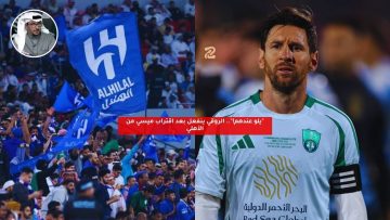 “يلو عندهم!”.. الروقي ينفعل بعد اقتراب ميسي من الأهلي