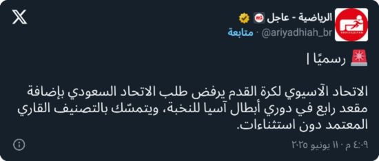 الاتحاد الآسيوي لكرة القدم يصعق نادي النصر بقرار رسمي