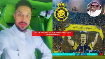 الذايدي يهاجم النصراويين بعد سخريتهم من قائد المنتخب السعودي