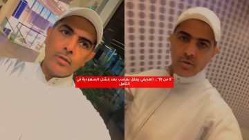“6 من 10”.. الهريفي يعلق بغضب بعد فشل السعودية في التأهل