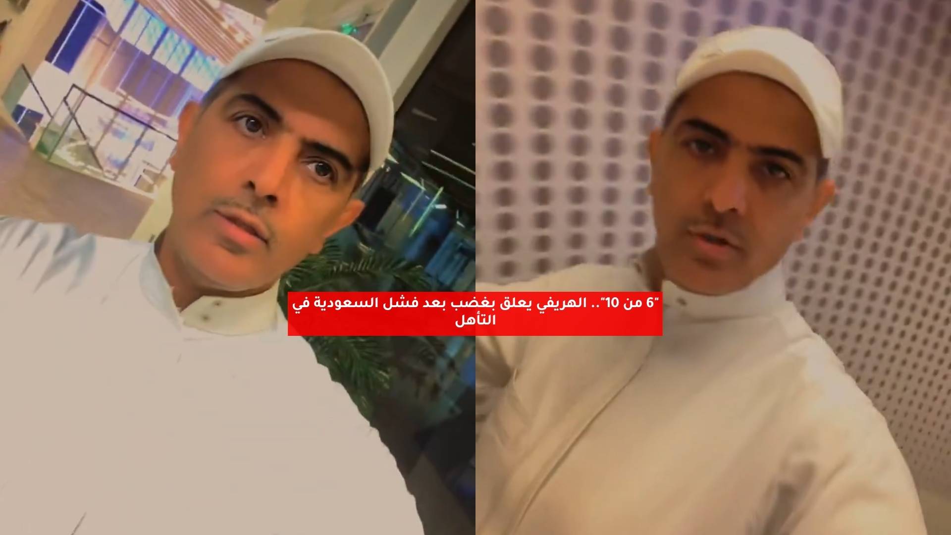 "6 من 10".. الهريفي يعلق بغضب بعد فشل السعودية في التأهل 5 “6 من 10”.. الهريفي يعلق بغضب بعد فشل السعودية في التأهل