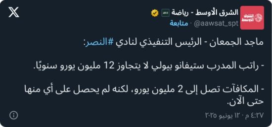 بعد التلميح لإقالته.. ماجد الجمعان يكشف رسميًا راتب بيولي