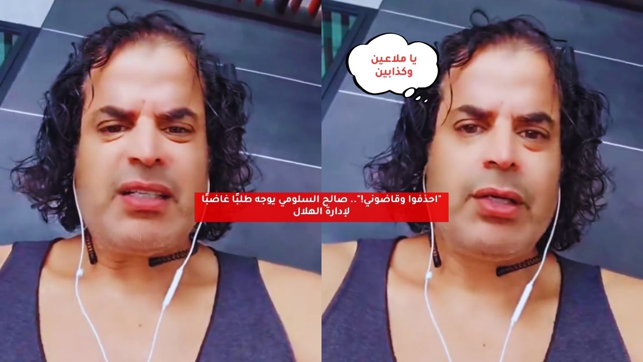 "احذفوا وقاضوني!".. صالح السلومي يوجه طلبًا غاضبًا لإدارة الهلال 5 “احذفوا وقاضوني!”.. صالح السلومي يوجه طلبًا غاضبًا لإدارة الهلال