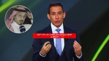 تعليق جريء من بتال القوس على اتحاد الكرة السعودي