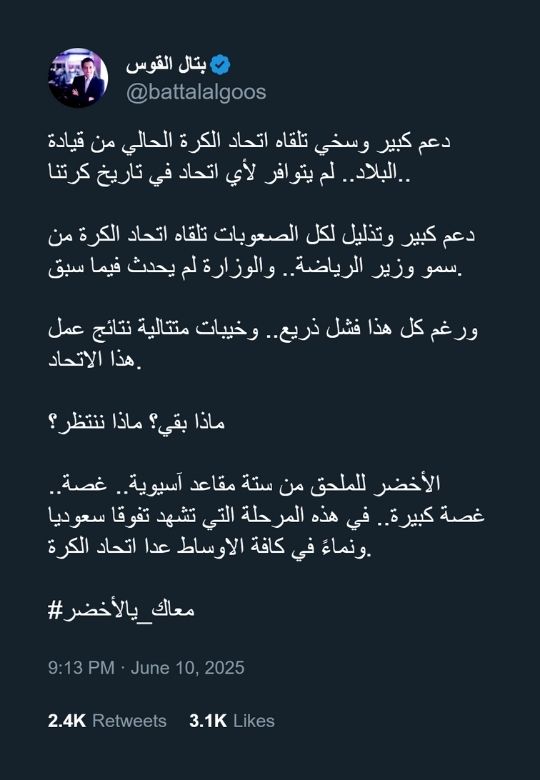 تعليق جريء من بتال القوس على اتحاد الكرة السعودي