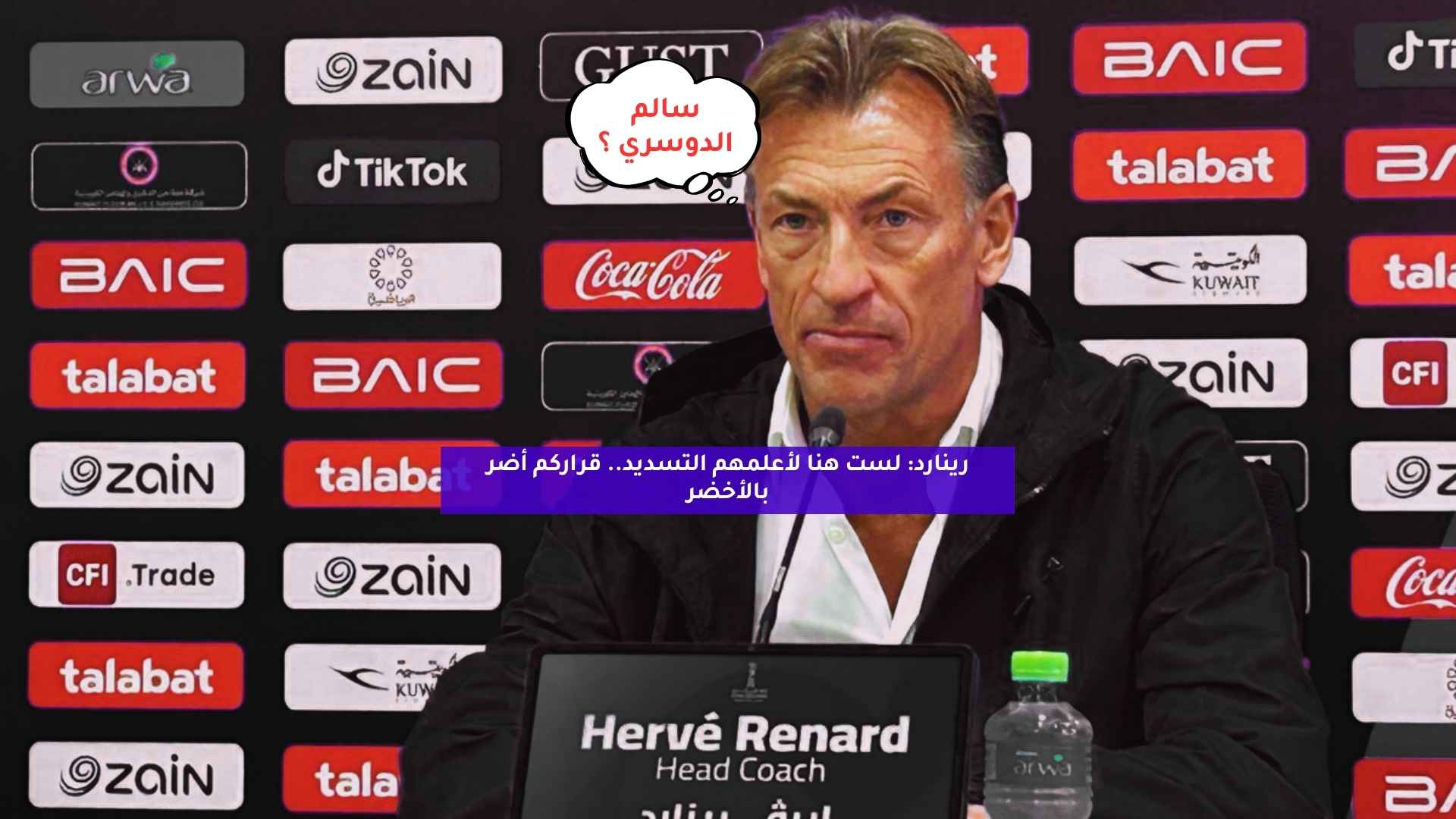 رينارد: لست هنا لأعلمهم التسديد.. قراركم أضر بالأخضر 5 رينارد: لست هنا لأعلمهم التسديد.. قراركم أضر بالأخضر