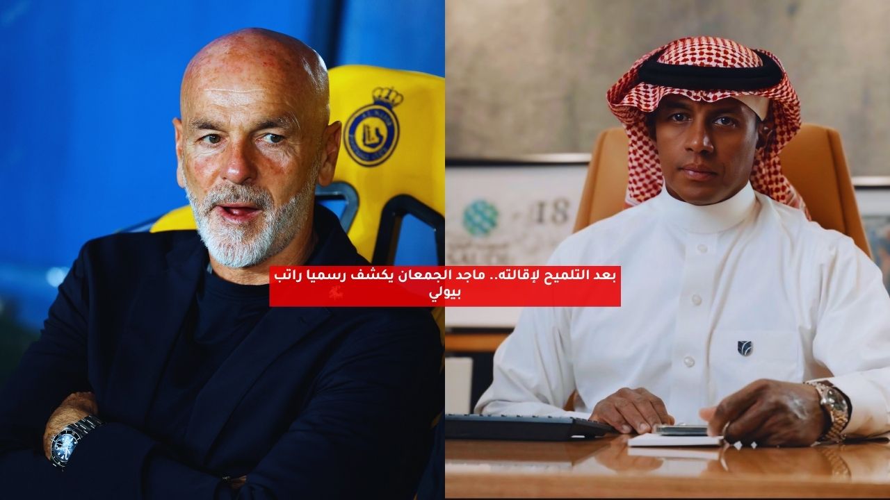 بعد التلميح لإقالته.. ماجد الجمعان يكشف رسميًا راتب بيولي 5 بعد التلميح لإقالته.. ماجد الجمعان يكشف رسميًا راتب بيولي