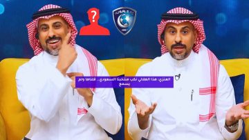 العنزي: هذا الهلالي نكب منتخبنا السعودي.. قلناها ولم يسمع
