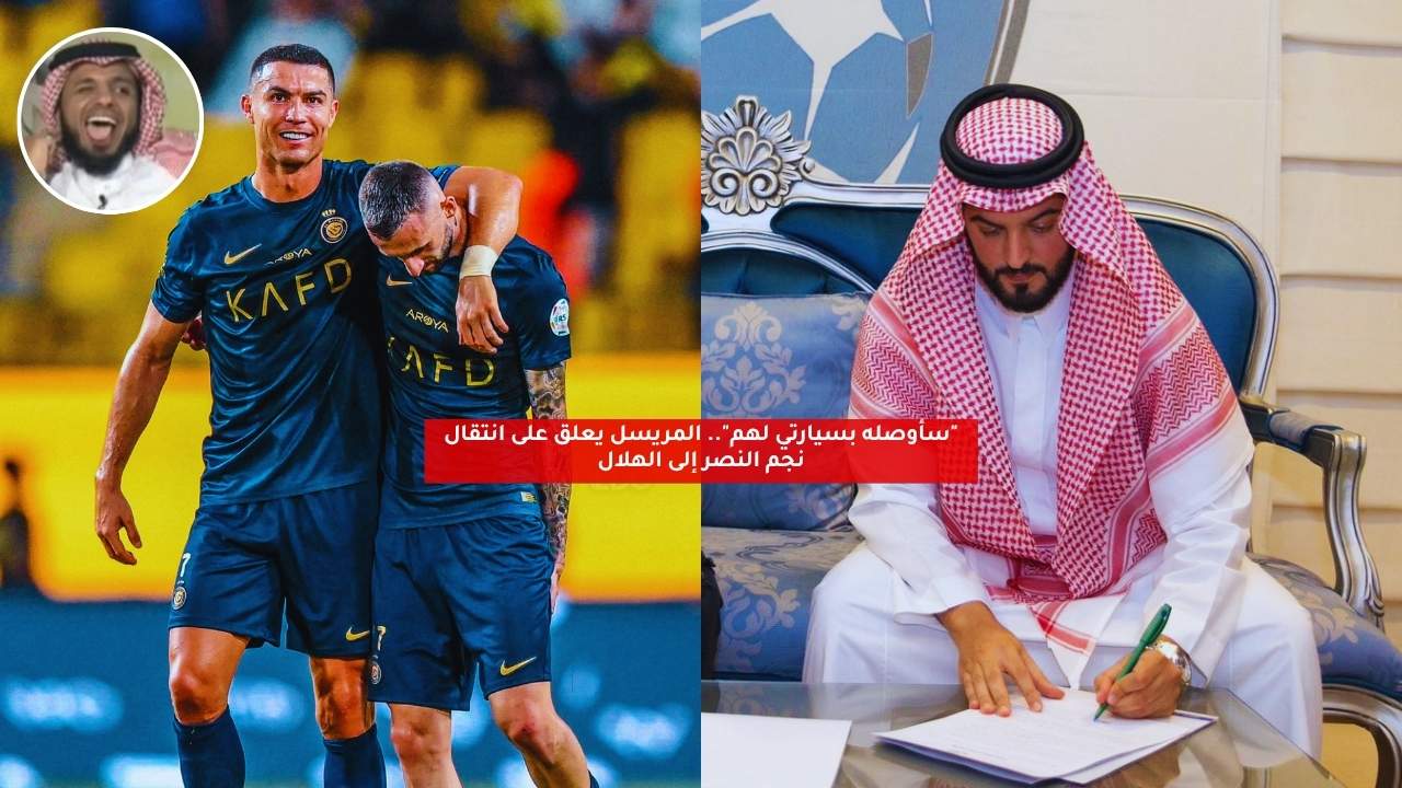 "سأوصله بسيارتي لهم".. المريسل يعلق على انتقال نجم النصر إلى الهلال 5 “سأوصله بسيارتي لهم”.. المريسل يعلق على انتقال نجم النصر إلى الهلال