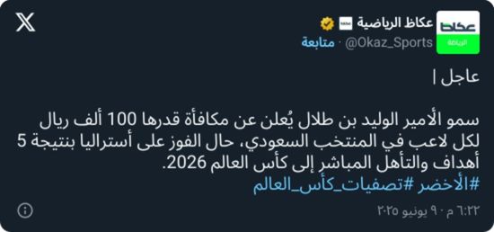 بشرط صعب.. الوليد بن طلال يفاجئ لاعبي المنتخب السعودي بمكافأة