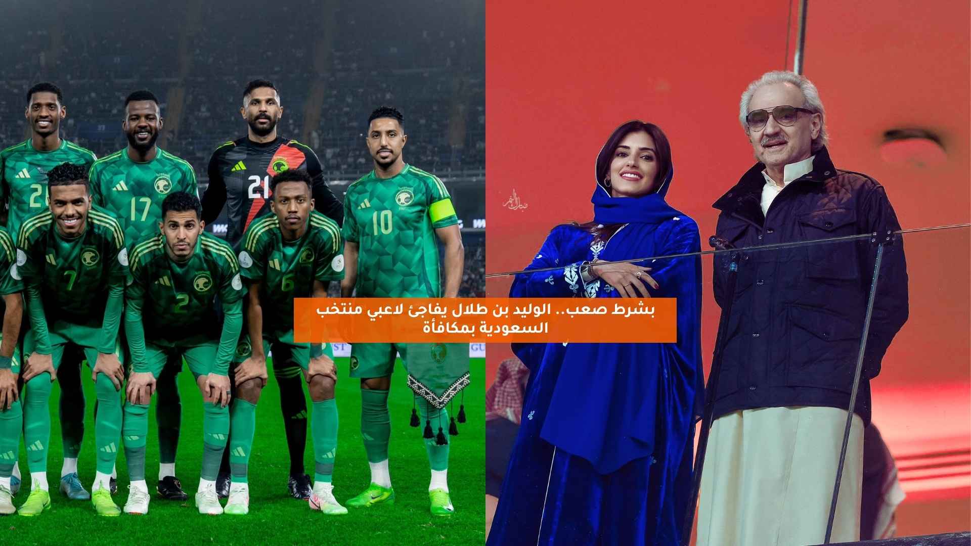 بشرط صعب.. الوليد بن طلال يفاجئ لاعبي المنتخب السعودي بمكافأة 5 بشرط صعب.. الوليد بن طلال يفاجئ لاعبي المنتخب السعودي بمكافأة