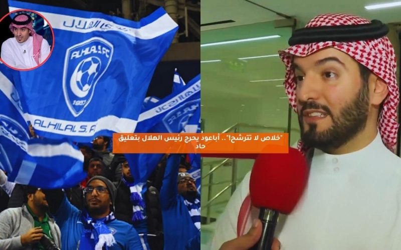“خلاص لا تترشح!”.. أباعود يحرج رئيس الهلال بتعليق حاد
