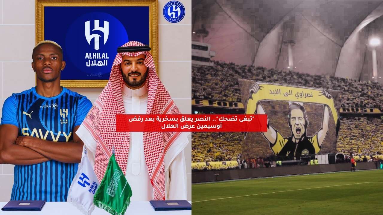 "تبغى تضحك".. النصر يعلق بسخرية بعد رفض أوسيمين عرض الهلال 5 “تبغى تضحك”.. النصر يعلق بسخرية بعد رفض أوسيمين عرض الهلال