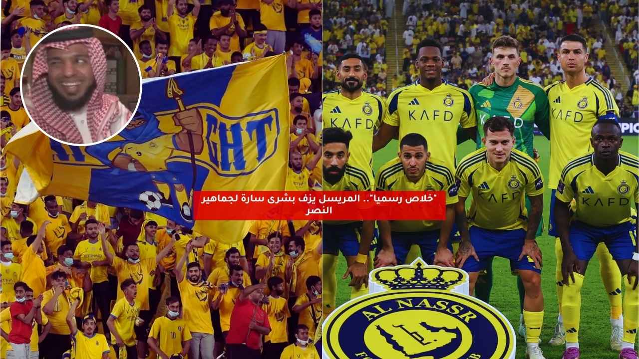 "خلاص رسميا".. المريسل يزف بشرى سارة لجماهير النصر 5 “خلاص رسميا”.. المريسل يزف بشرى سارة لجماهير النصر