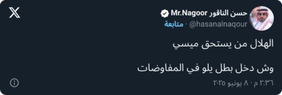 "بطل يلو!".. ذهبي الهلال ينفعل بعد دخول الأهلي في مفاوضات ميسي