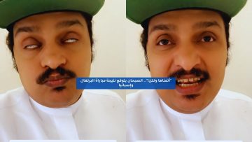 “أتمناها ولكن!”.. الصبحان يتوقع نتيجة مباراة البرتغال وإسبانيا
