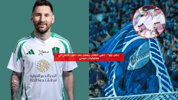 “بطل يلو!”.. ذهبي الهلال ينفعل بعد دخول الأهلي في مفاوضات ميسي