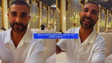 أحمد سعد يغير انتماءه الكروي ويكشف عن فريقه السعودي المفضل