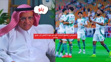 الصرامي: جمهور الاتحاد أهم من عودة الأهلي إلى دوري روشن