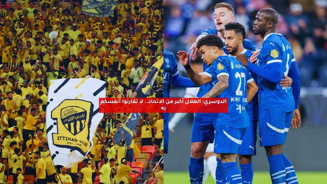 الدوسري: الهلال أكبر من الاتحاد.. لا تقارنوا أنفسكم به 5 الدوسري: الهلال أكبر من الاتحاد.. لا تقارنوا أنفسكم به