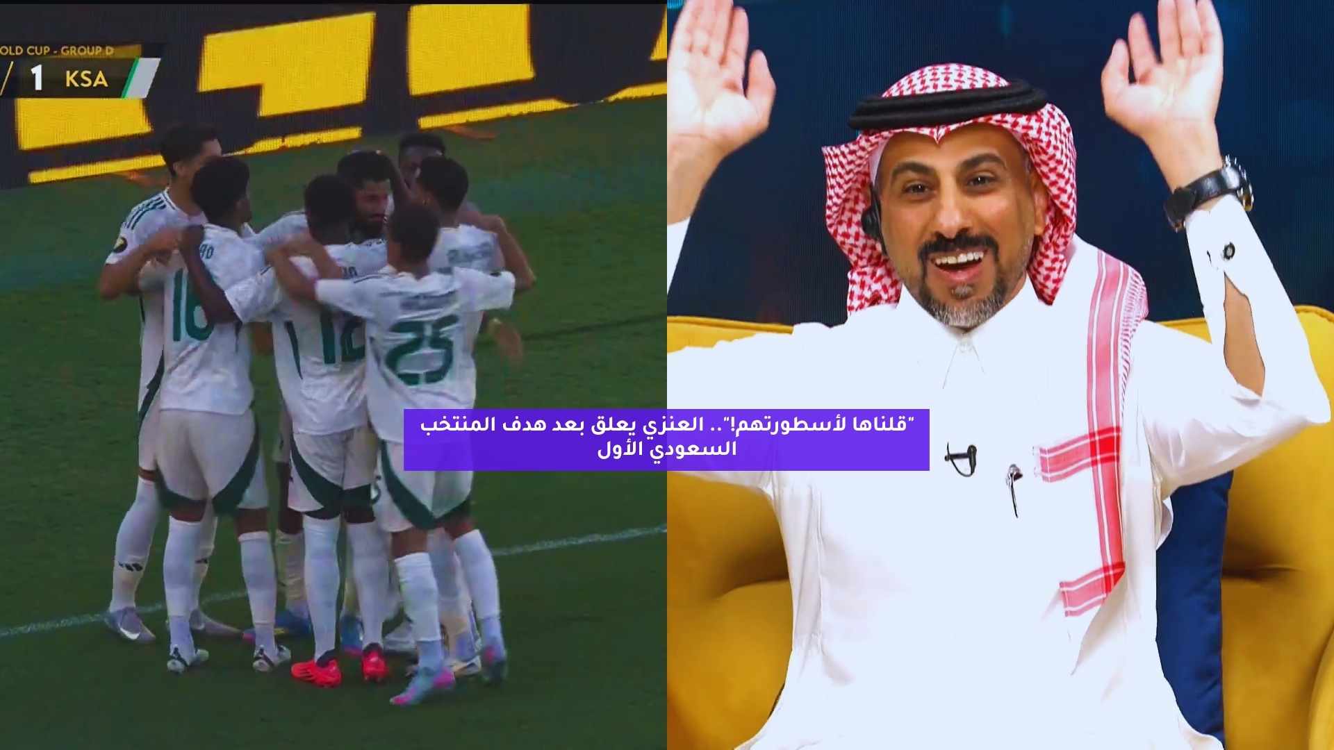 "قلناها لأسطورتهم!".. العنزي يعلق بعد هدف المنتخب السعودي الأول 5 “قلناها لأسطورتهم!”.. العنزي يعلق بعد هدف المنتخب السعودي الأول