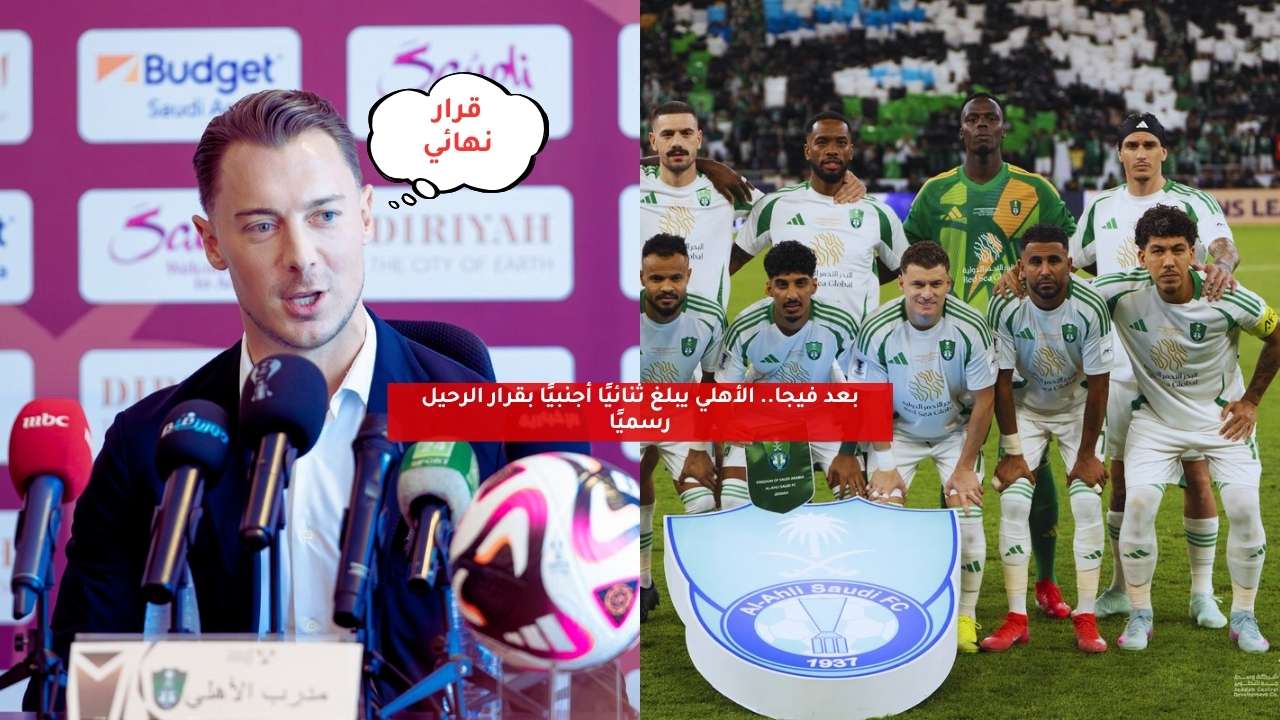 بعد فيجا.. الأهلي يبلغ ثنائيًا أجنبيًا بقرار الرحيل رسميًا 5 بعد فيجا.. الأهلي يبلغ ثنائيًا أجنبيًا بقرار الرحيل رسميًا
