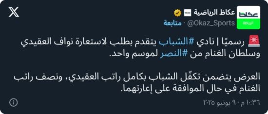 "ندفع نصف راتبه!".. الشباب يتقدم بعرض رسمي لضم ثنائي النصر