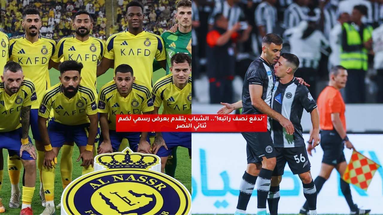 "ندفع نصف راتبه!".. الشباب يتقدم بعرض رسمي لضم ثنائي النصر 5 “ندفع نصف راتبه!”.. الشباب يتقدم بعرض رسمي لضم ثنائي النصر