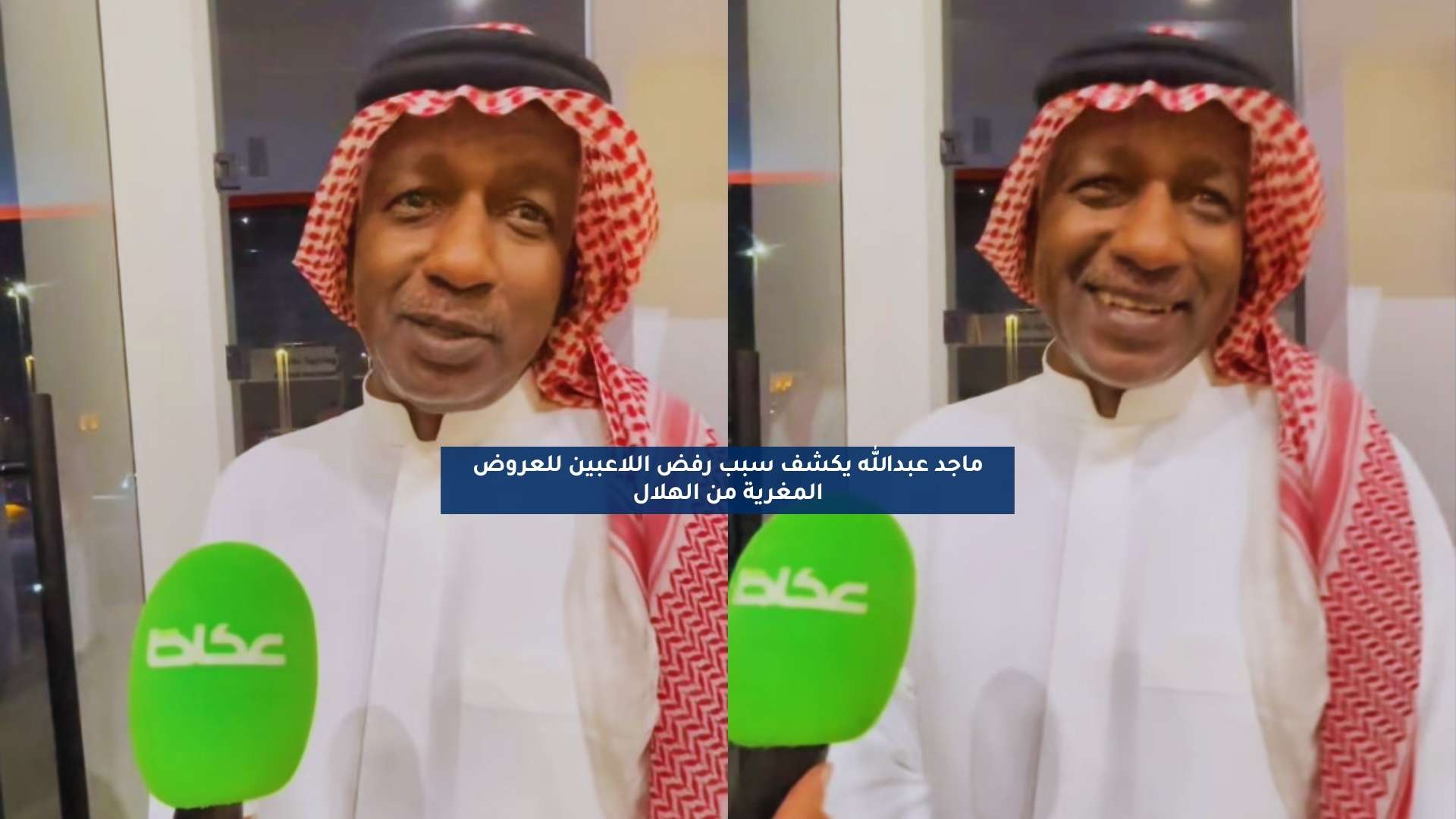 ماجد عبدالله يكشف سبب رفض اللاعبين للعروض المغرية من الهلال 5 ماجد عبدالله يكشف سبب رفض اللاعبين للعروض المغرية من الهلال