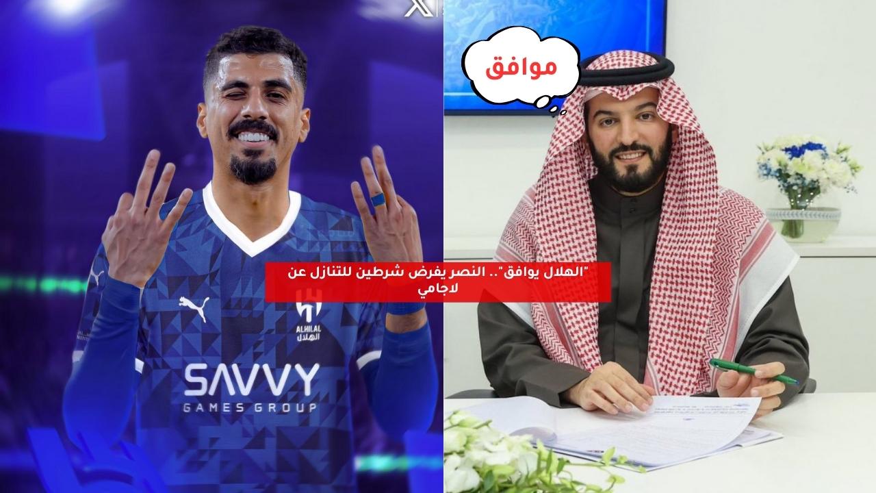 "الهلال وافق رسميًا".. النصر يفرض شرطين للتنازل عن لاجامي 5 “الهلال وافق رسميًا”.. النصر يفرض شرطين للتنازل عن لاجامي