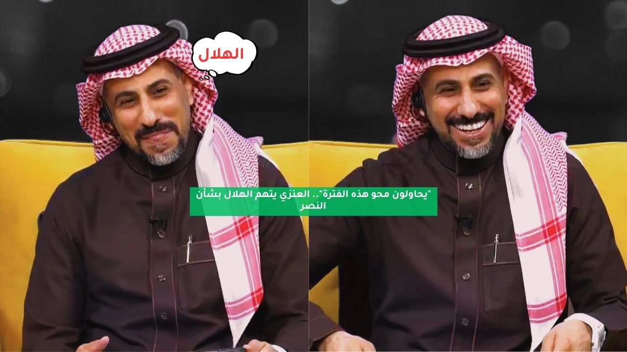 "يحاولون محو هذه الفترة".. العنزي يتهم الهلال بشأن النصر 5 “يحاولون محو هذه الفترة”.. العنزي يتهم الهلال بشأن النصر