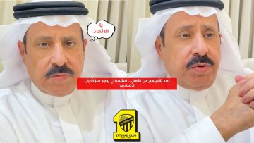 بعد تقليلهم من الأهلي.. الشمراني يوجه سؤالًا إلى الاتحاديين