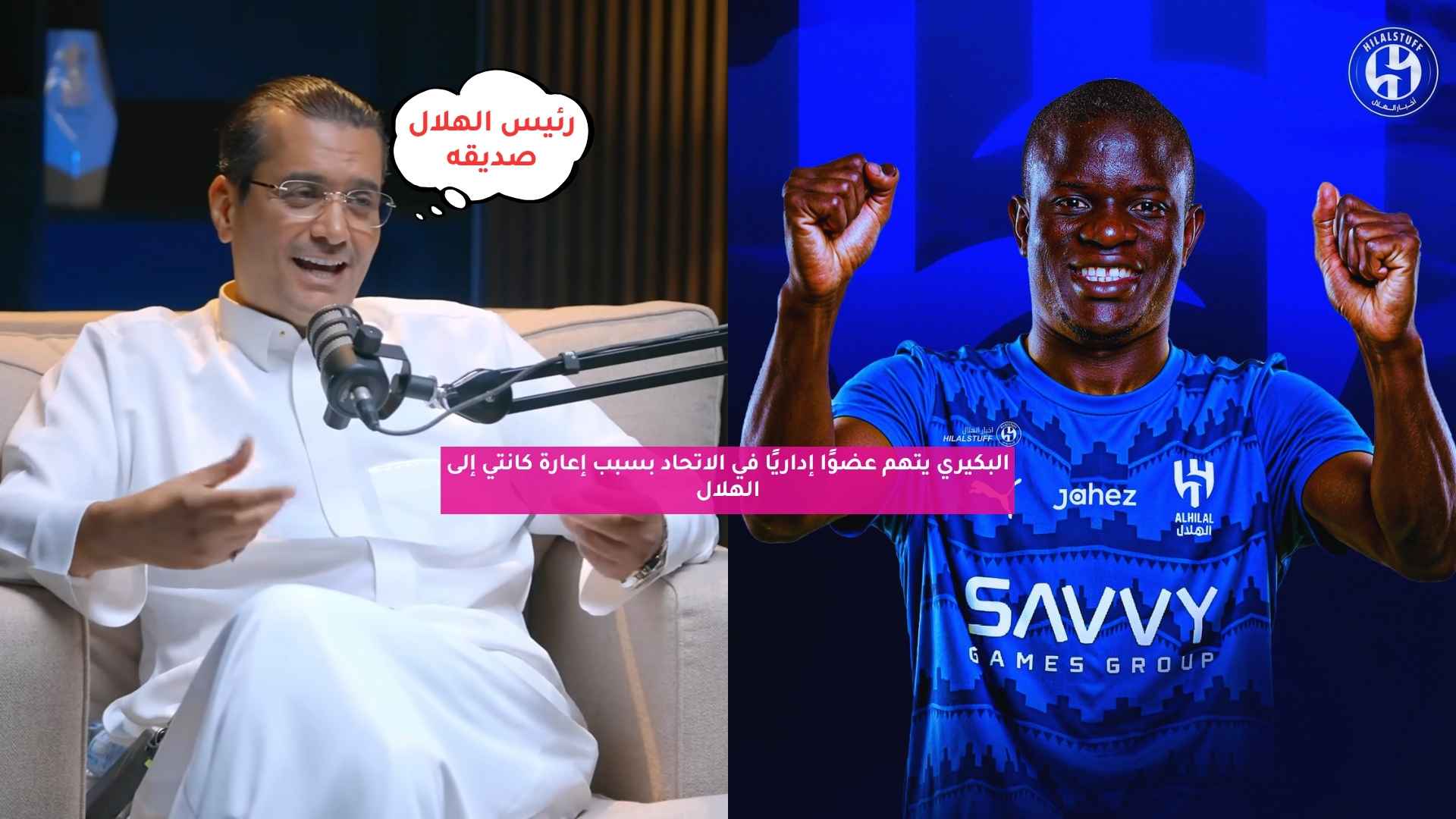 البكيري يتهم عضوًا إداريًا في الاتحاد بسبب إعارة كانتي إلى الهلال 5 البكيري يتهم عضوًا إداريًا في الاتحاد بسبب إعارة كانتي إلى الهلال