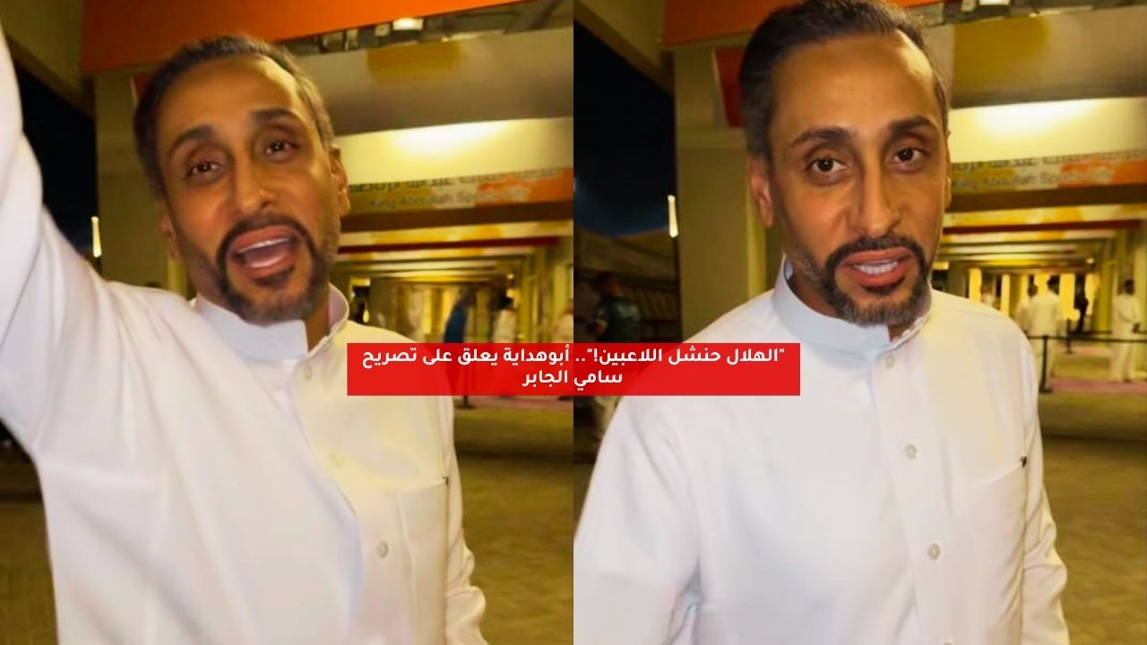 "الهلال حنشل اللاعبين!".. أبوهداية يعلق على تصريح سامي الجابر 5 “الهلال حنشل اللاعبين!”.. أبوهداية يعلق على تصريح سامي الجابر