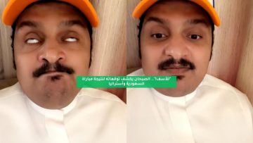 “للأسف!”.. الصبحان يكشف توقعاته لنتيجة مباراة السعودية وأستراليا