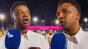 “ظلمني كثير!”.. محمد نور يحرج منتخب السعودية بتصريح مثير