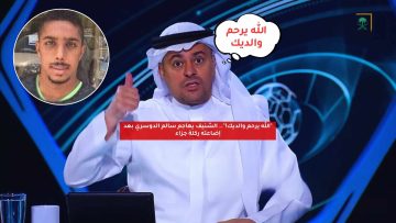 “الله يرحم والديك!”.. الشنيف يهاجم سالم الدوسري بعد إضاعته ركلة جزاء