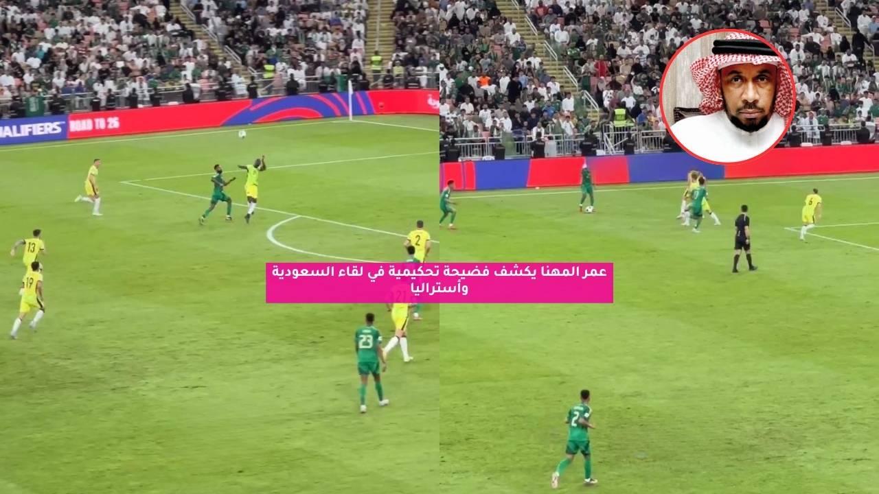 عمر المهنا يكشف فضيحة تحكيمية في لقاء السعودية وأستراليا 5 عمر المهنا يكشف فضيحة تحكيمية في لقاء السعودية وأستراليا