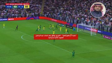 “نكبنا أسطورتهم!”.. الفريح يعلق بعد هدف عبدالرحمن العبود أمام أستراليا