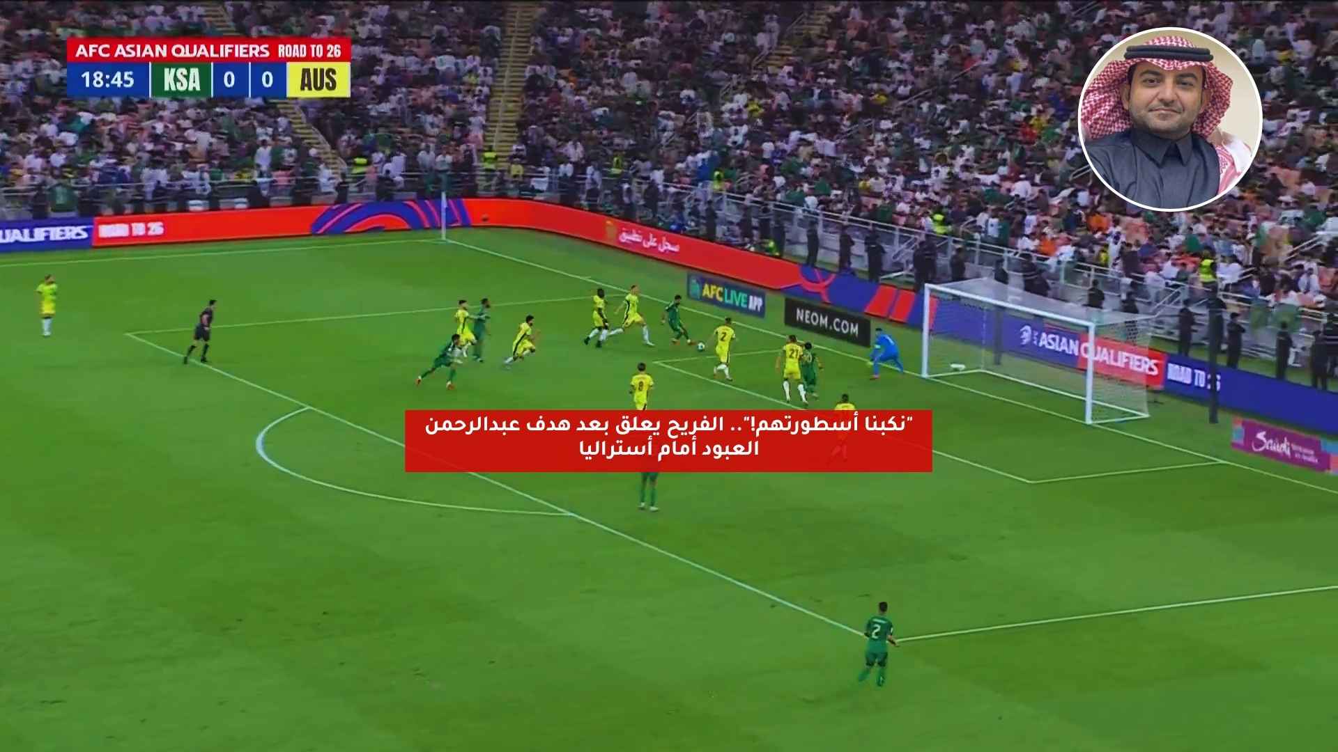 "نكبنا أسطورتهم!".. الفريح يعلق بعد هدف عبدالرحمن العبود أمام أستراليا 5 “نكبنا أسطورتهم!”.. الفريح يعلق بعد هدف عبدالرحمن العبود أمام أستراليا