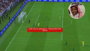 “بقاؤه كارثة ومصيبة!”.. الدعيع ينفعل بعد هدف تعادل أستراليا