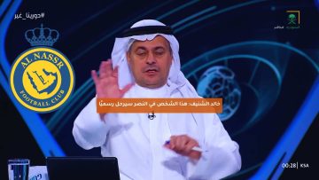 خالد الشنيف: هذا الشخص في النصر سيرحل رسميًا