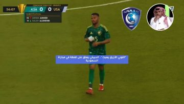 “اللوبي الأزرق يعبث”.. الدبيخي يعلق على لقطة في مباراة السعودية