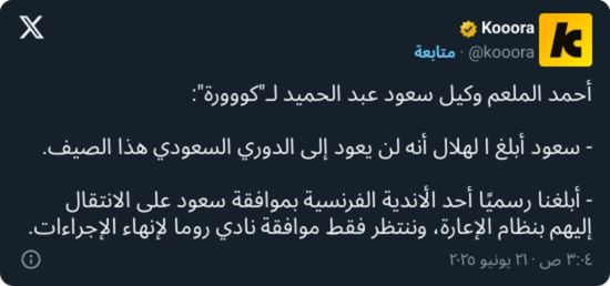 سعود عبدالحميد: أبلغت الهلال بقراري.. سأنتقل إلى هذا النادي