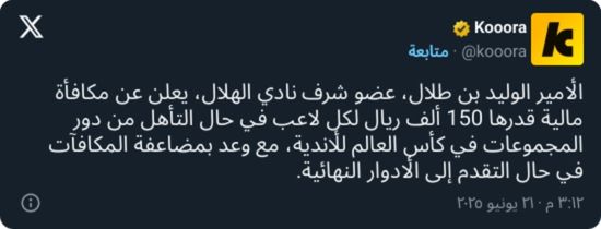 الوليد بن طلال يحفز لاعبي الهلال بمكافأة ضخمة قبل مواجهة سالزبورغ