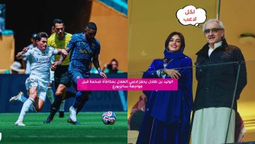 الوليد بن طلال يحفز لاعبي الهلال بمكافأة ضخمة قبل مواجهة سالزبورغ